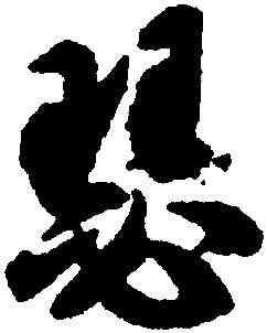 瑟,智永,書法字典